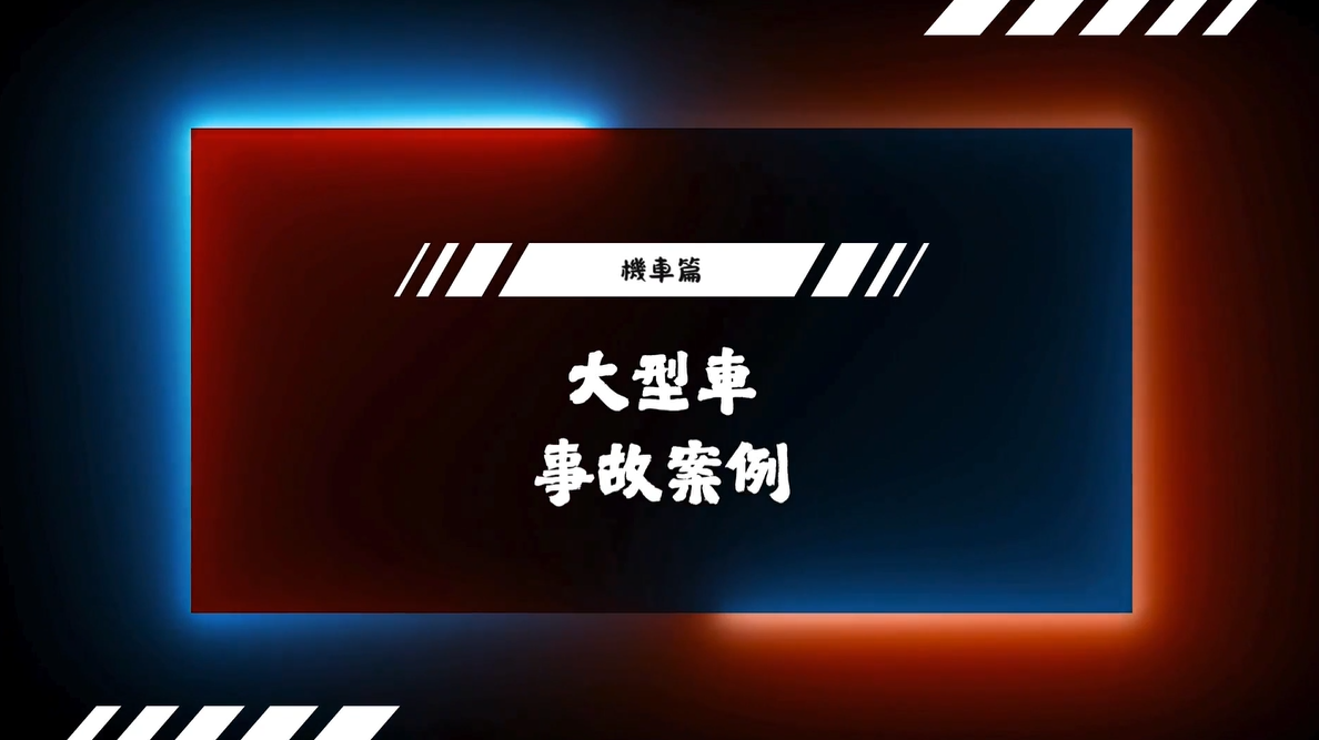 [微課程]大型車事故案例宣導影片-機車篇-臺北市政府警察局提供